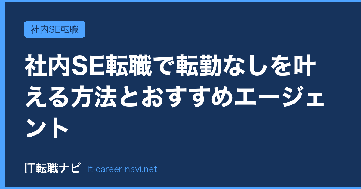 社内SE転職で転勤なしを叶える方法とおすすめエージェント