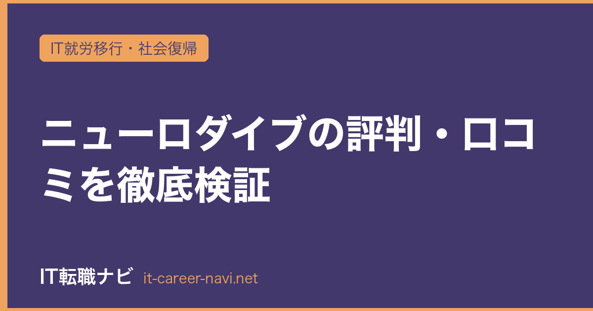 ニューロダイブの評判・口コミを徹底検証