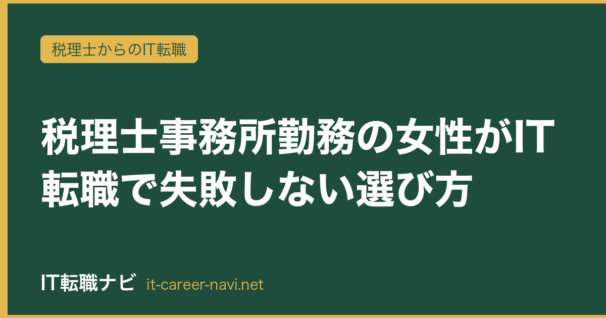 税理士事務所勤務の女性がIT転職で失敗しない選び方