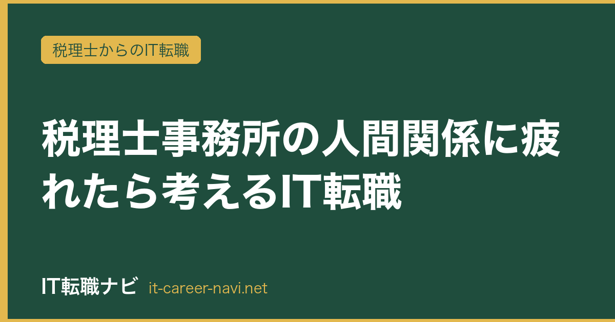 税理士事務所の人間関係に疲れたら考えるIT転職