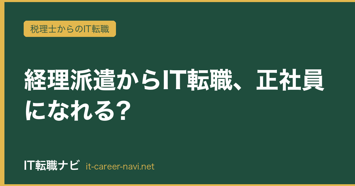経理派遣からIT転職、正社員になれる?